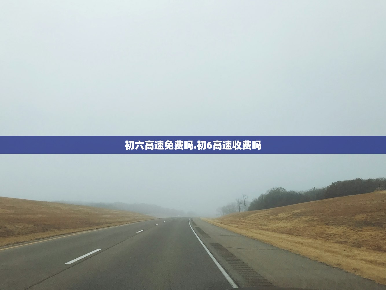 初六高速免费吗.初6高速收费吗
