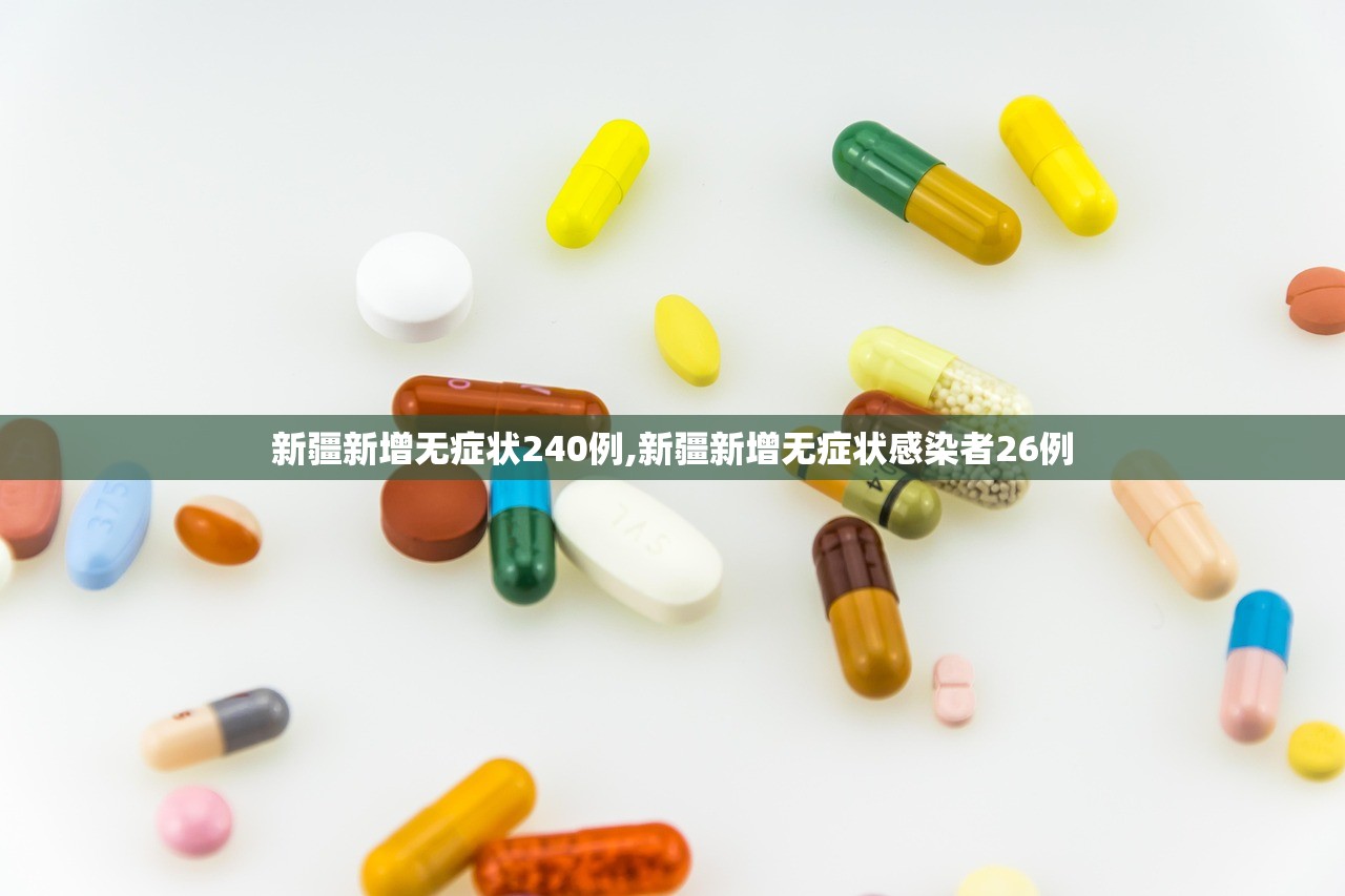 新疆新增无症状240例,新疆新增无症状感染者26例