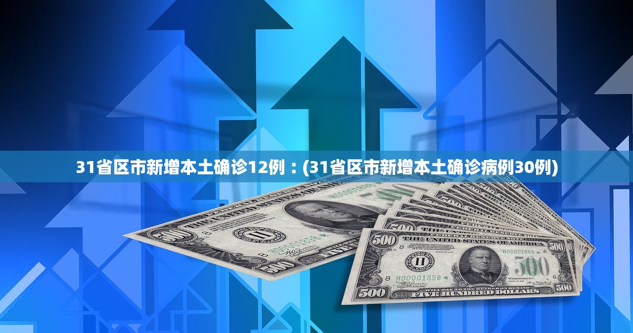 31省区市新增本土确诊12例︰(31省区市新增本土确诊病例30例)
