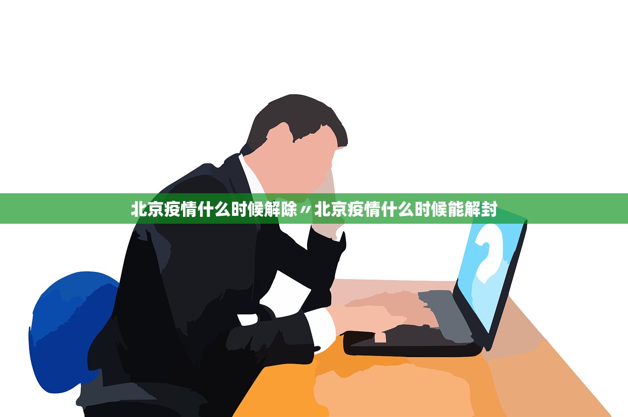北京疫情什么时候解除〃北京疫情什么时候能解封