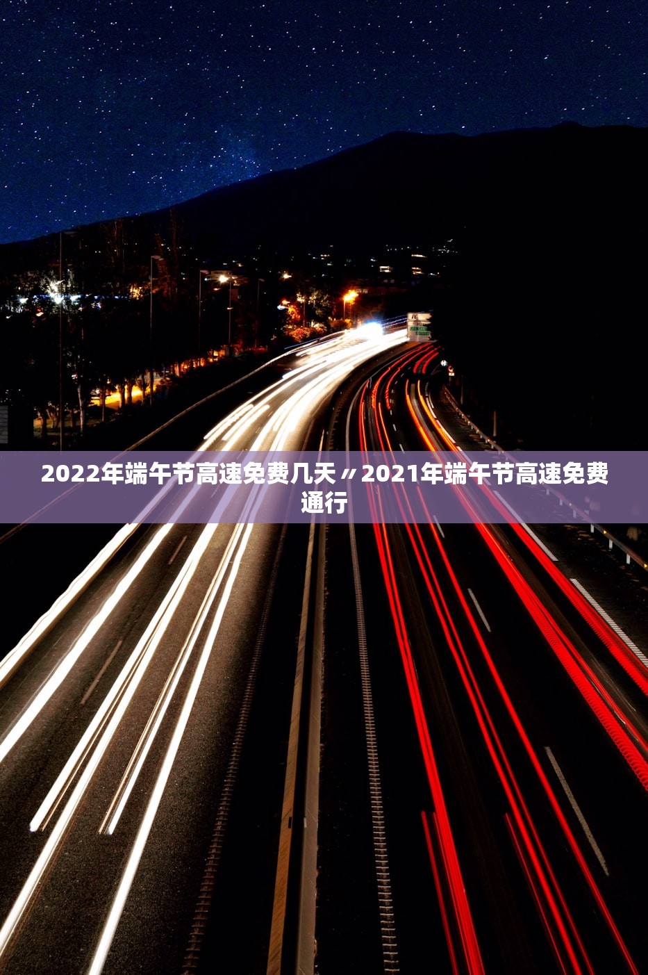 2022年端午节高速免费几天〃2021年端午节高速免费通行