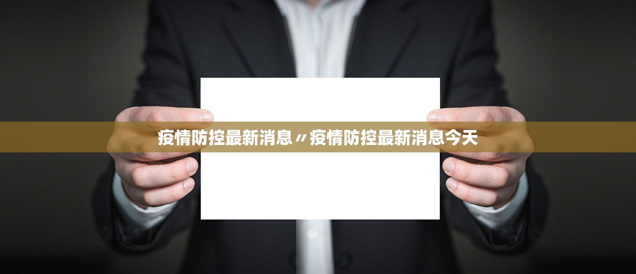 疫情防控最新消息〃疫情防控最新消息今天 疫情防控最新消息〃疫情防控最新消息今天