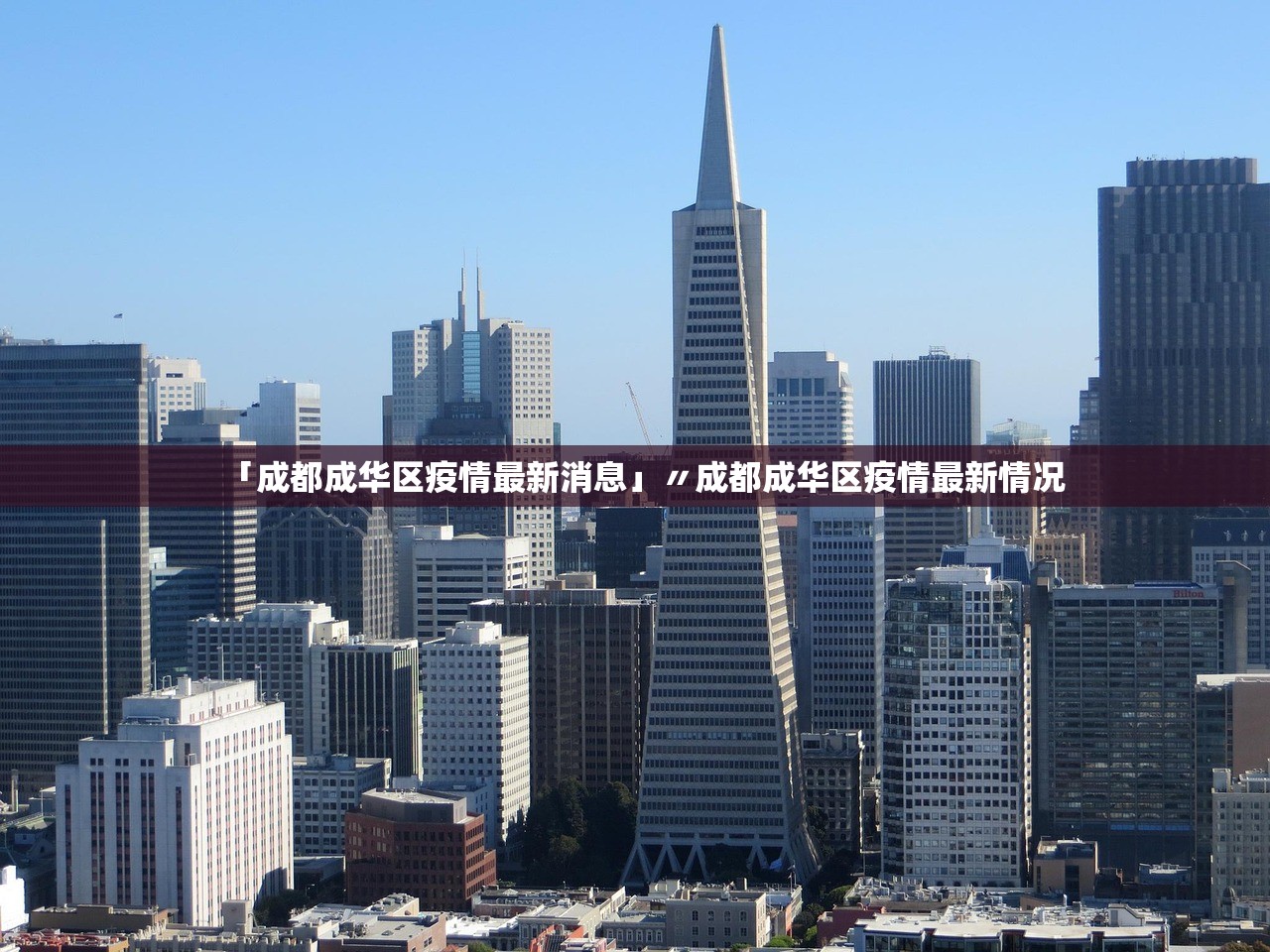 「成都成华区疫情最新消息」〃成都成华区疫情最新情况