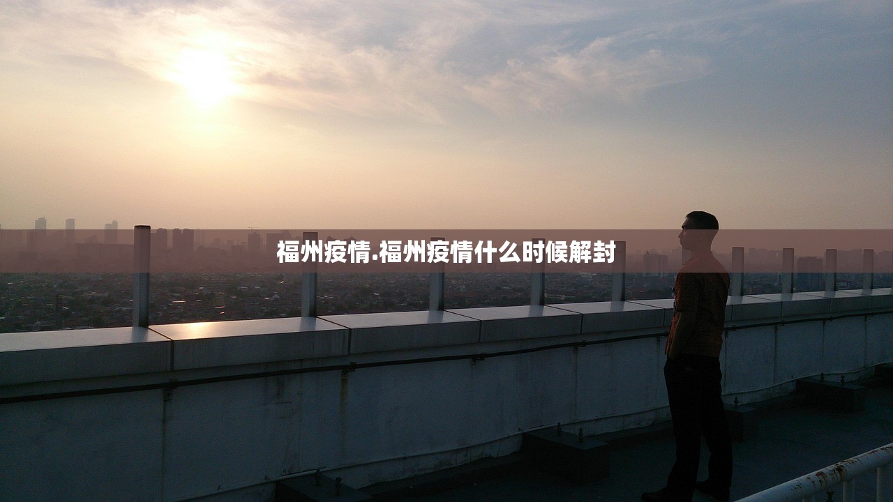 福州疫情.福州疫情什么时候解封
