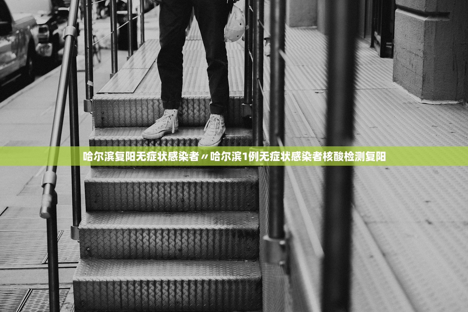 哈尔滨复阳无症状感染者〃哈尔滨1例无症状感染者核酸检测复阳
