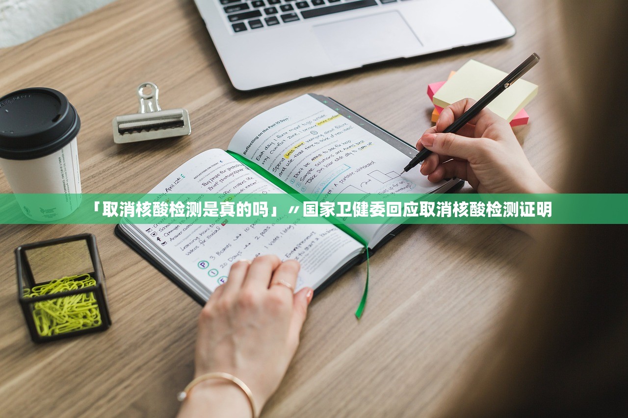 「取消核酸检测是真的吗」〃国家卫健委回应取消核酸检测证明