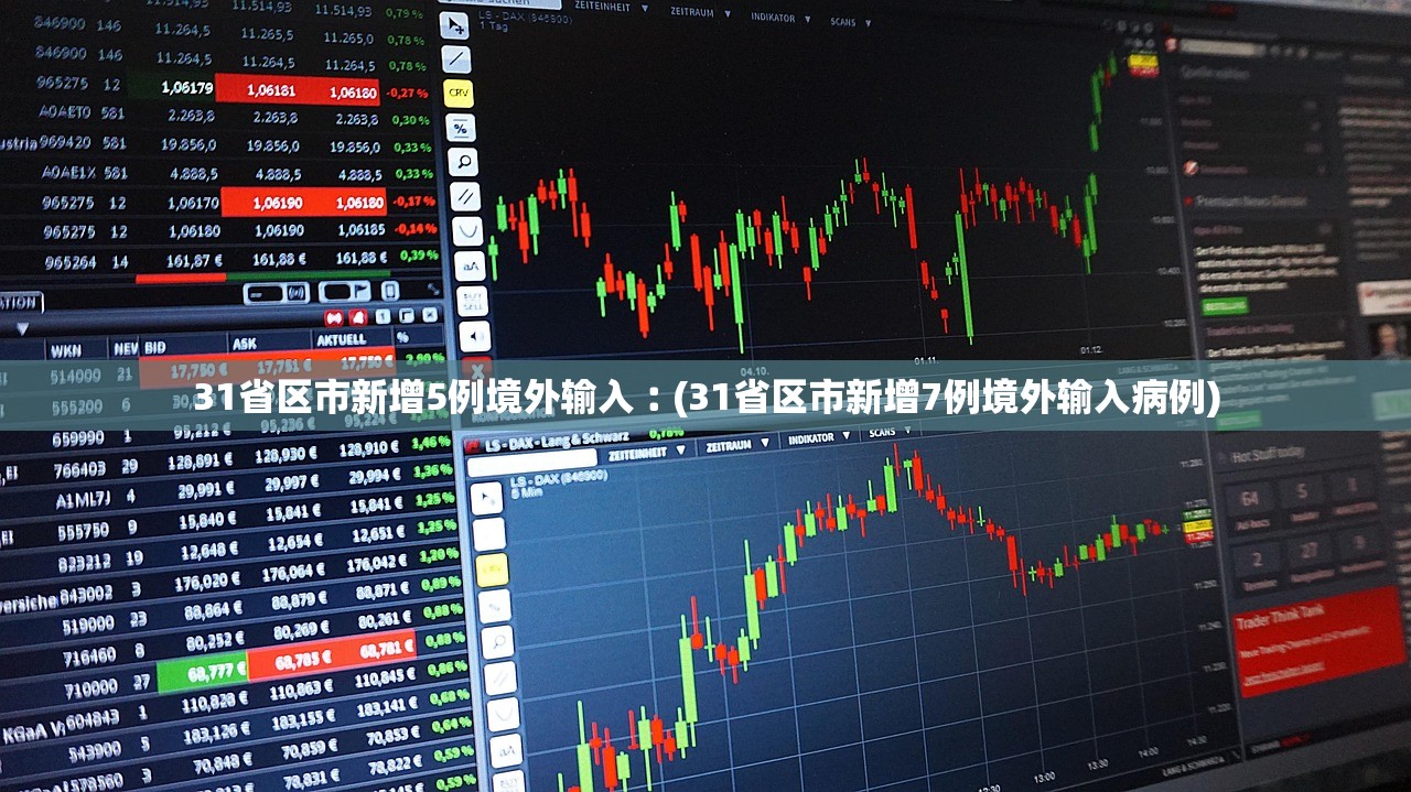 31省区市新增5例境外输入︰(31省区市新增7例境外输入病例)