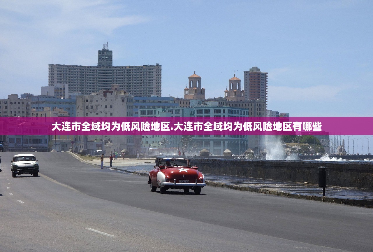 大连市全域均为低风险地区.大连市全域均为低风险地区有哪些