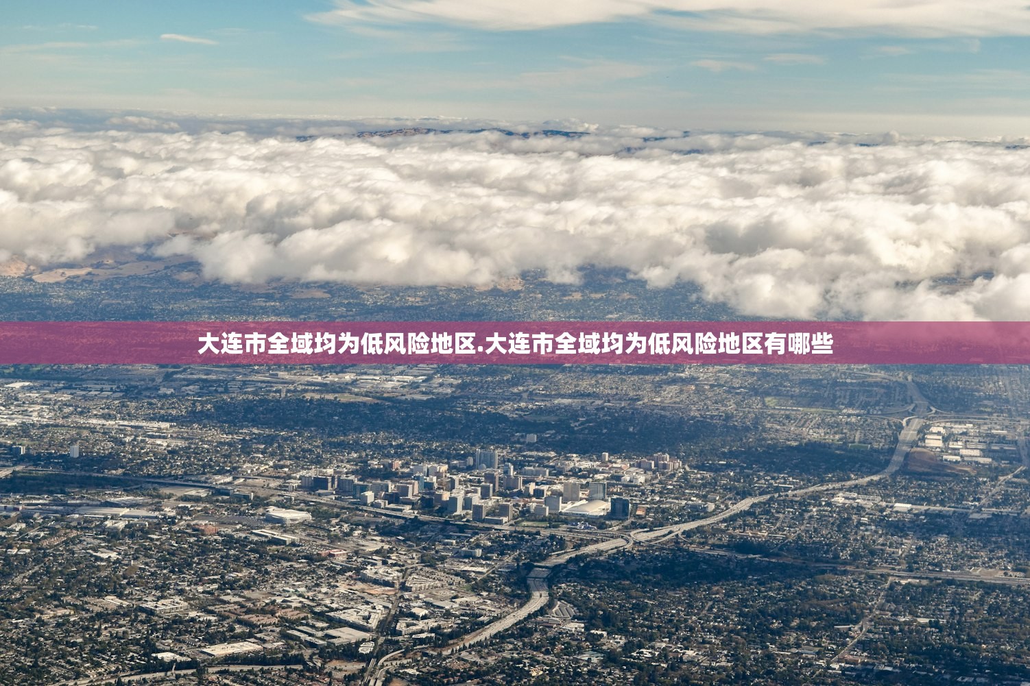大连市全域均为低风险地区.大连市全域均为低风险地区有哪些