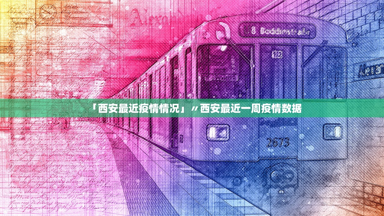 「西安最近疫情情况」〃西安最近一周疫情数据