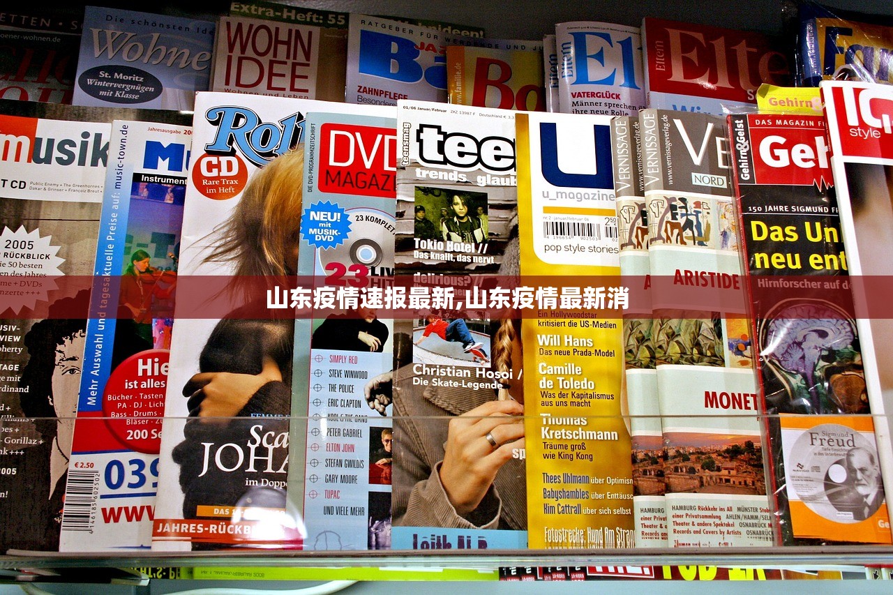 山东疫情速报最新,山东疫情最新消