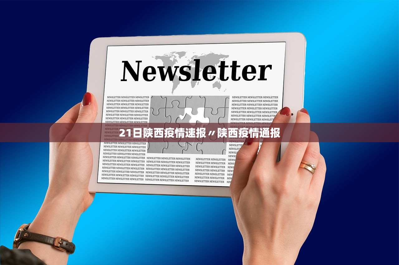 21日陕西疫情速报〃陕西疫情通报