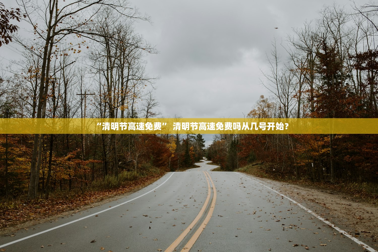 “清明节高速免费	” 清明节高速免费吗从几号开始？