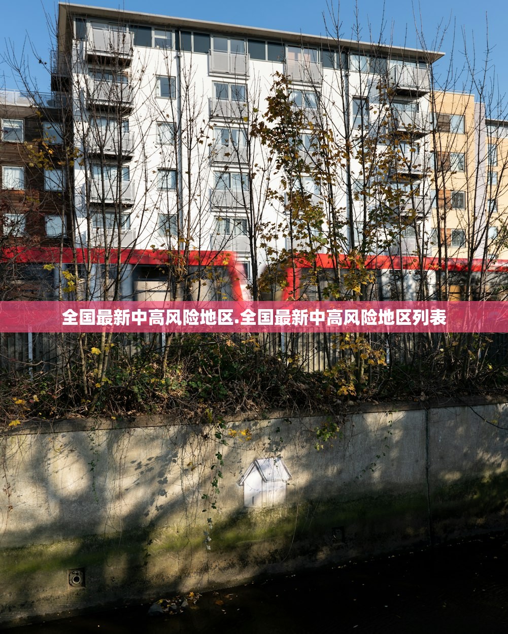 全国最新中高风险地区.全国最新中高风险地区列表