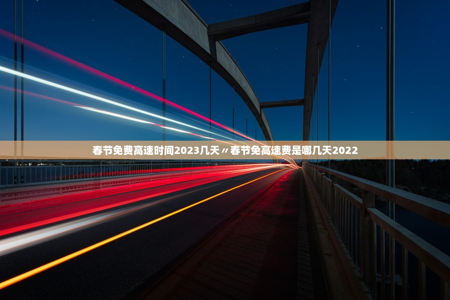春节免费高速时间2023几天〃春节免高速费是哪几天2022