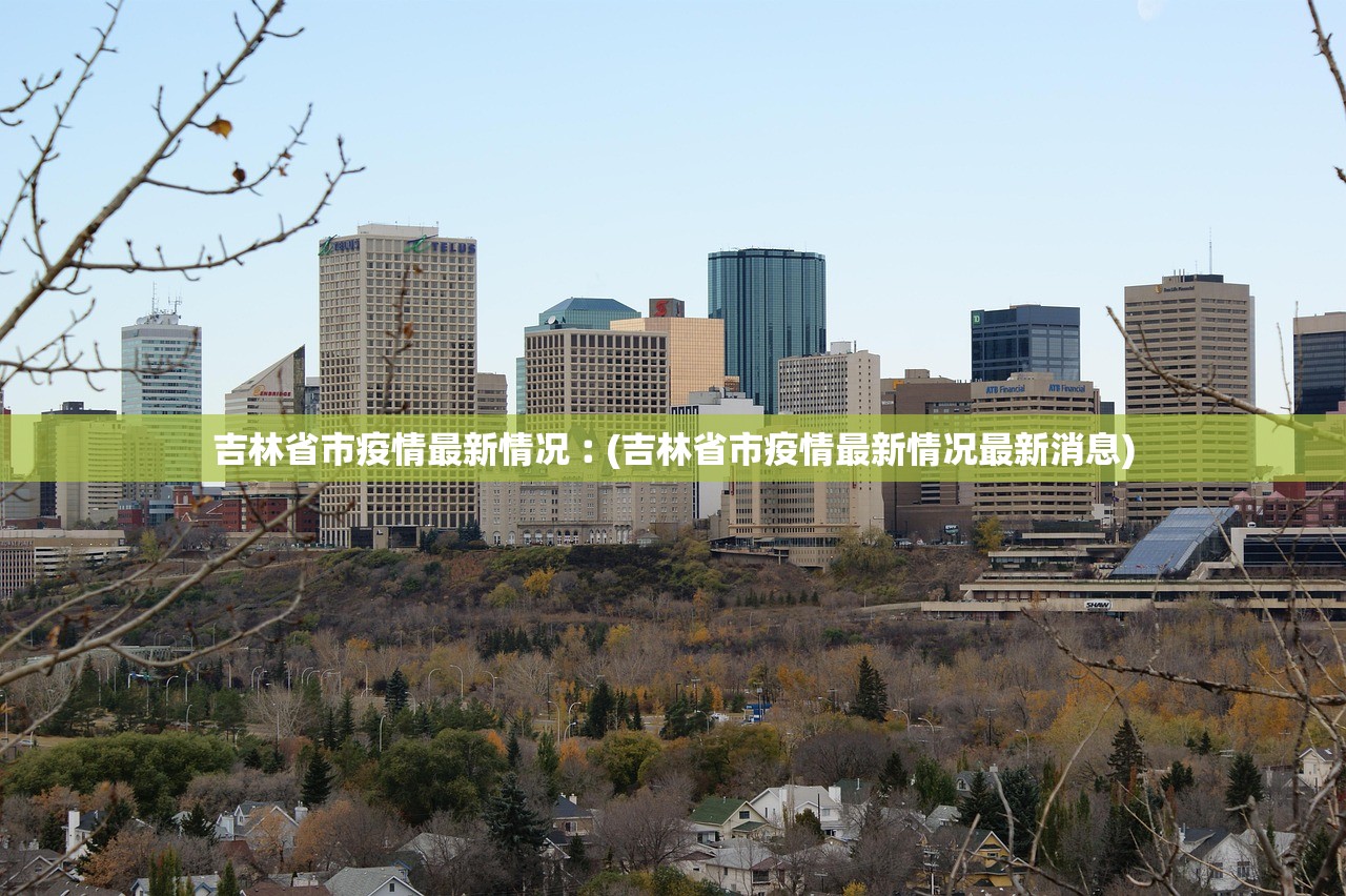 吉林省市疫情最新情况︰(吉林省市疫情最新情况最新消息)