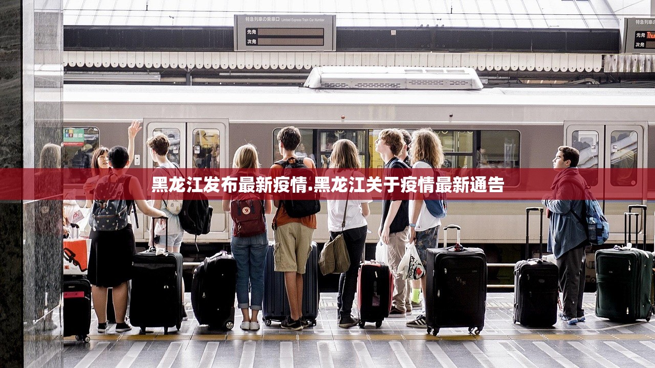 黑龙江发布最新疫情.黑龙江关于疫情最新通告