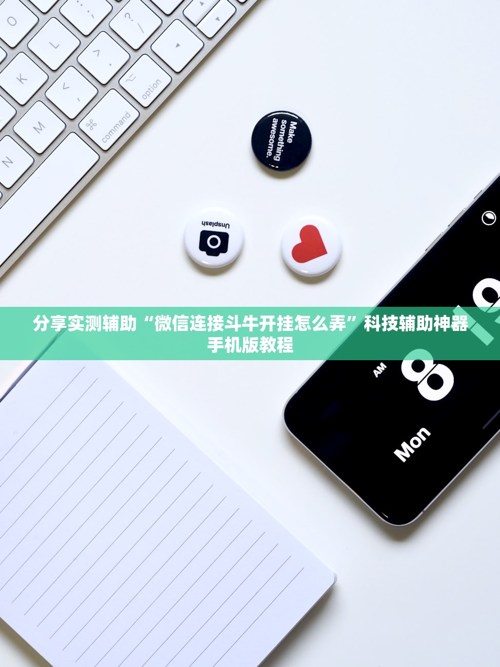 分享实测辅助“微信连接斗牛开挂怎么弄”科技辅助神器手机版教程