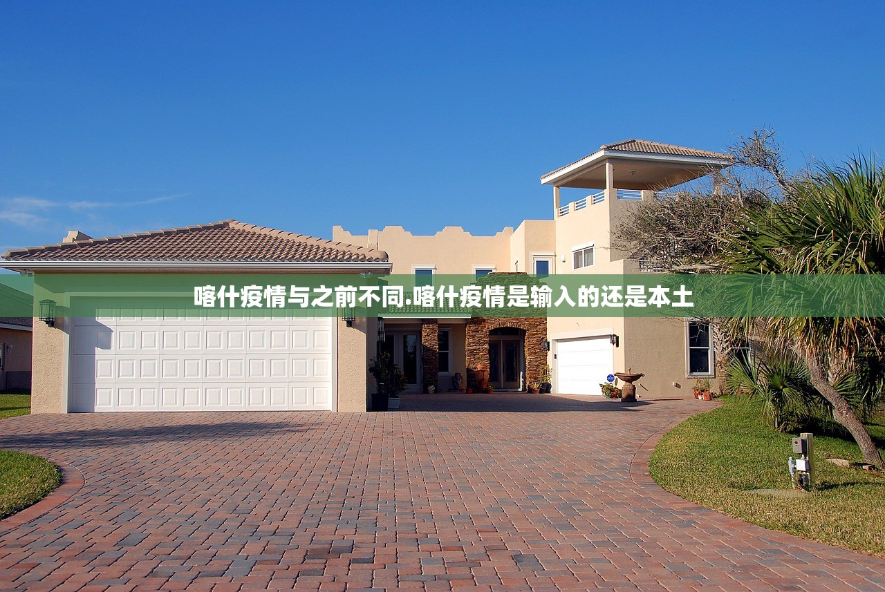 喀什疫情与之前不同.喀什疫情是输入的还是本土