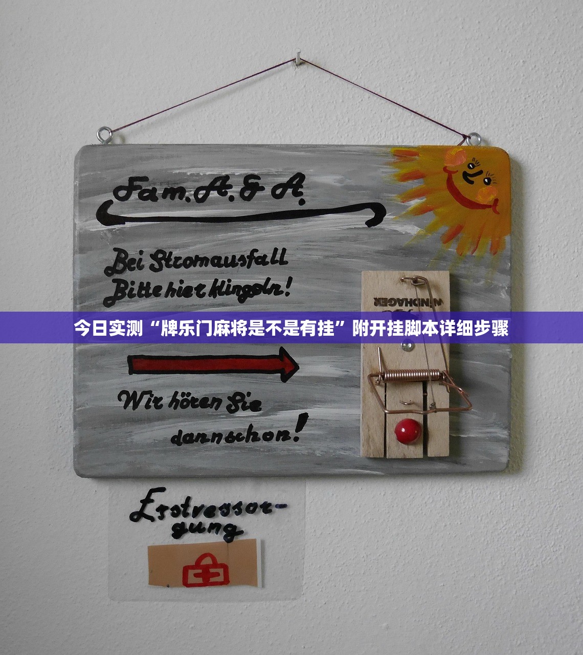 今日实测“牌乐门麻将是不是有挂”附开挂脚本详细步骤