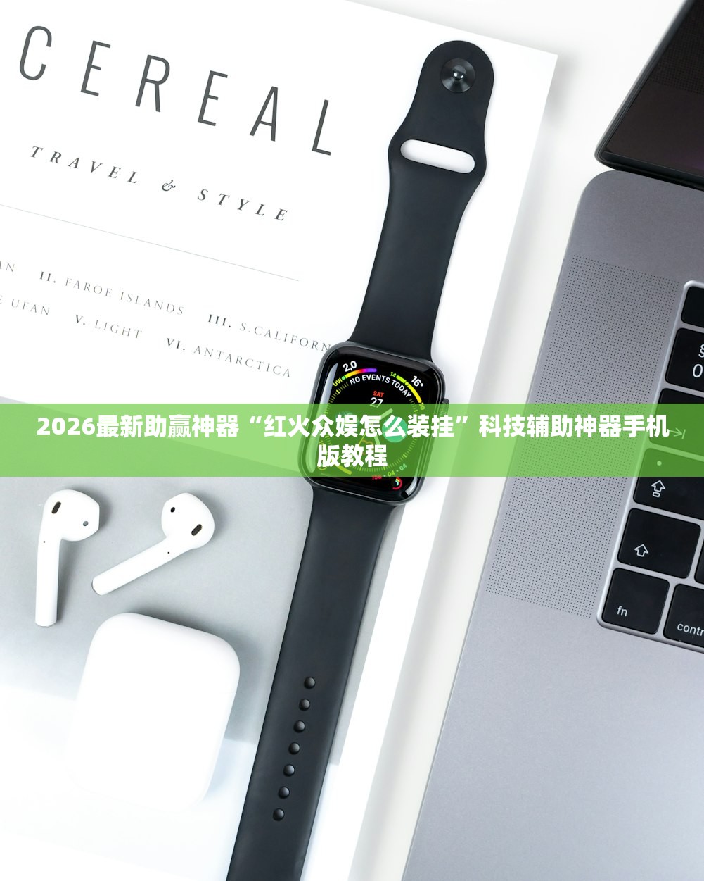 2026最新助赢神器“红火众娱怎么装挂”科技辅助神器手机版教程