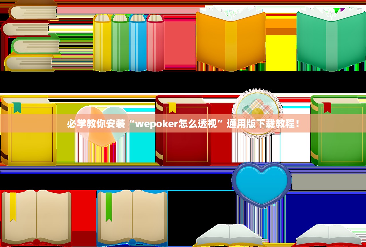 必学教你安装“wepoker怎么透视	”通用版下载教程！