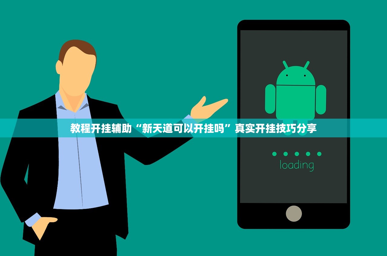 教程开挂辅助“新天道可以开挂吗	”真实开挂技巧分享