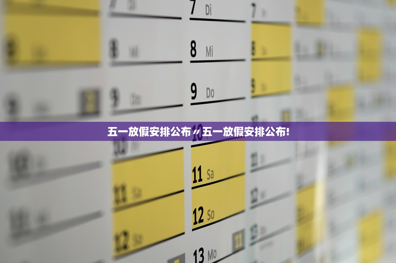 五一放假安排公布〃五一放假安排公布!
