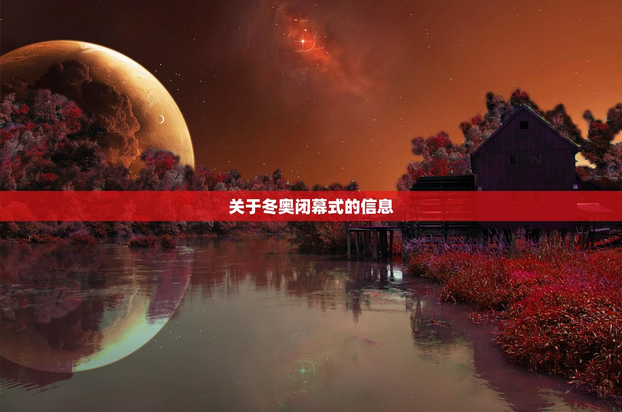 关于冬奥闭幕式的信息