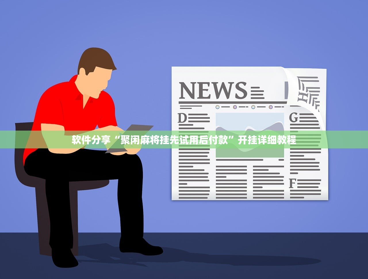 软件分享“聚闲麻将挂先试用后付款	”开挂详细教程