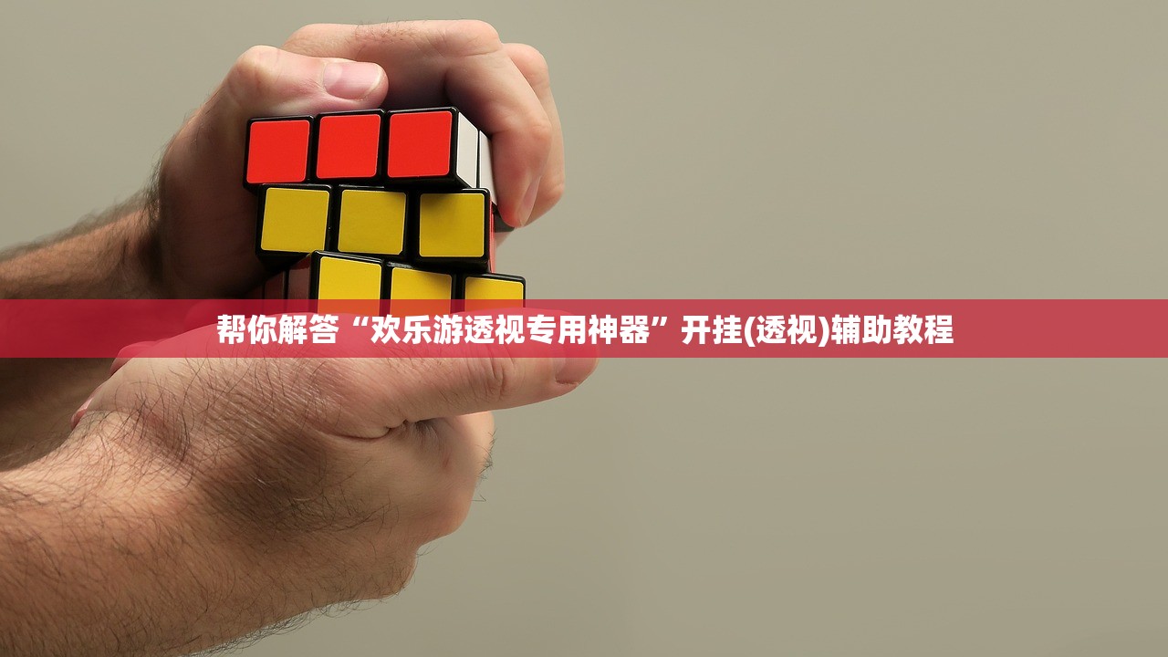 帮你解答“欢乐游透视专用神器”开挂(透视)辅助教程