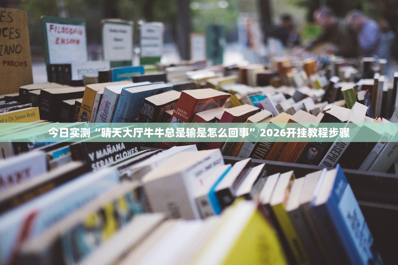 今日实测“晴天大厅牛牛总是输是怎么回事”2026开挂教程步骤