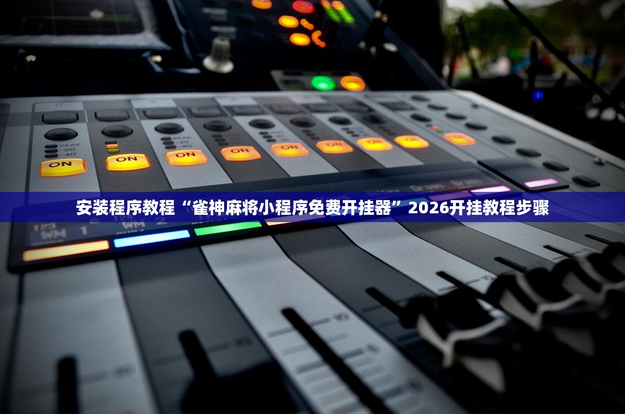 安装程序教程“雀神麻将小程序免费开挂器”2026开挂教程步骤