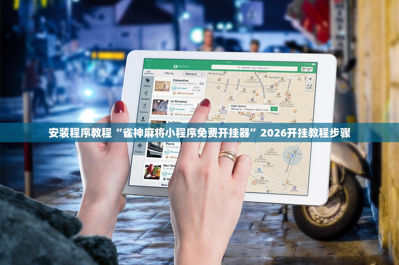 安装程序教程“雀神麻将小程序免费开挂器”2026开挂教程步骤