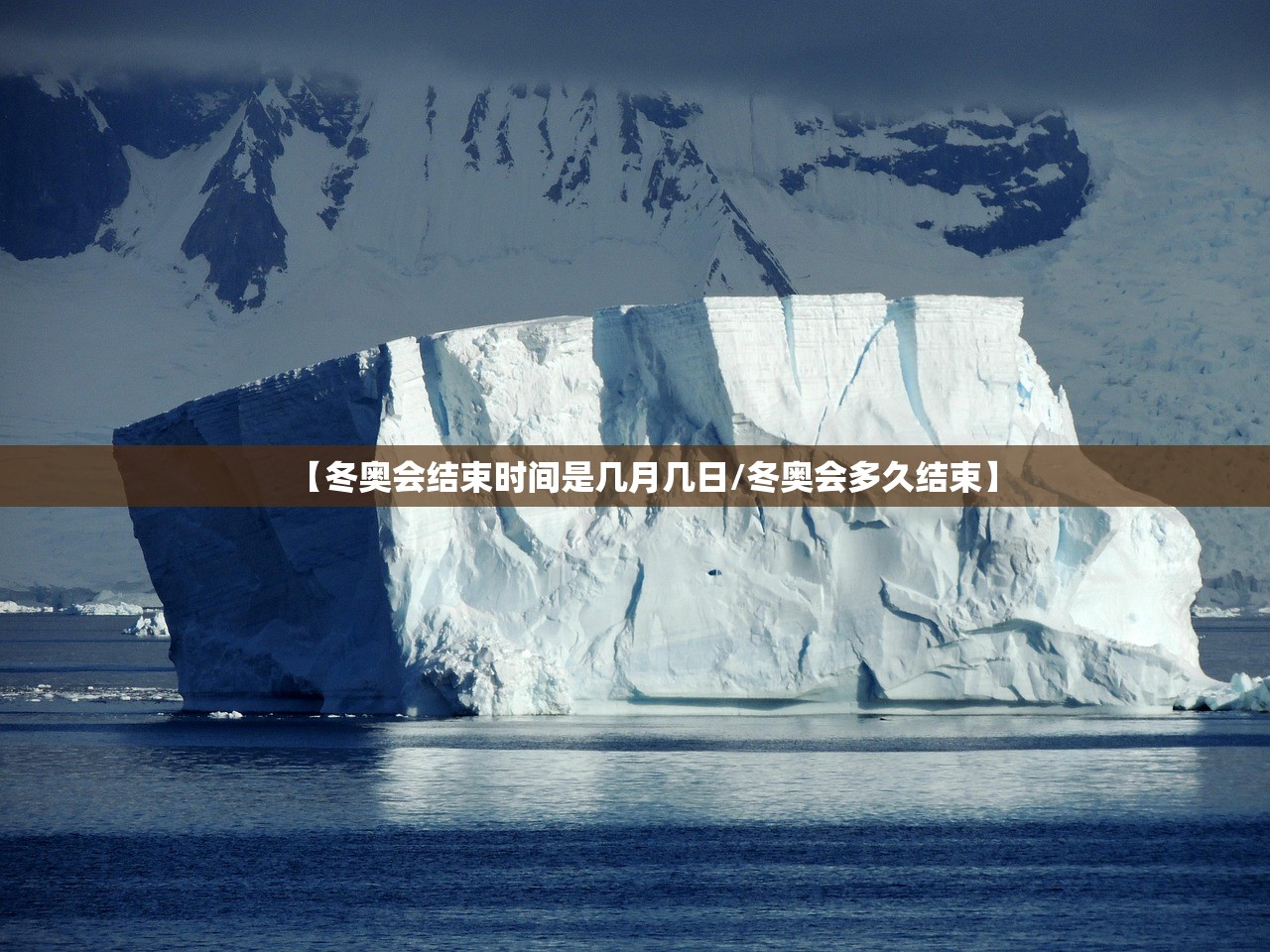 【冬奥会结束时间是几月几日/冬奥会多久结束】