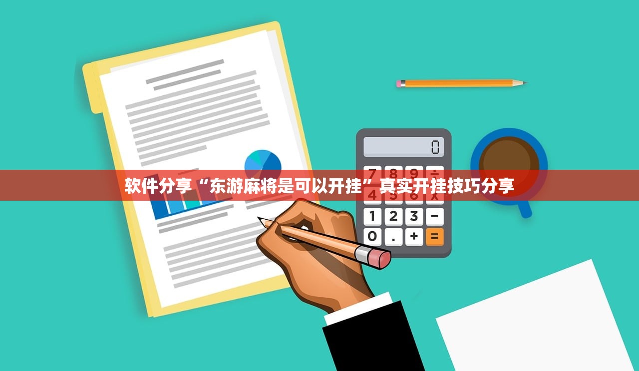 软件分享“东游麻将是可以开挂”真实开挂技巧分享
