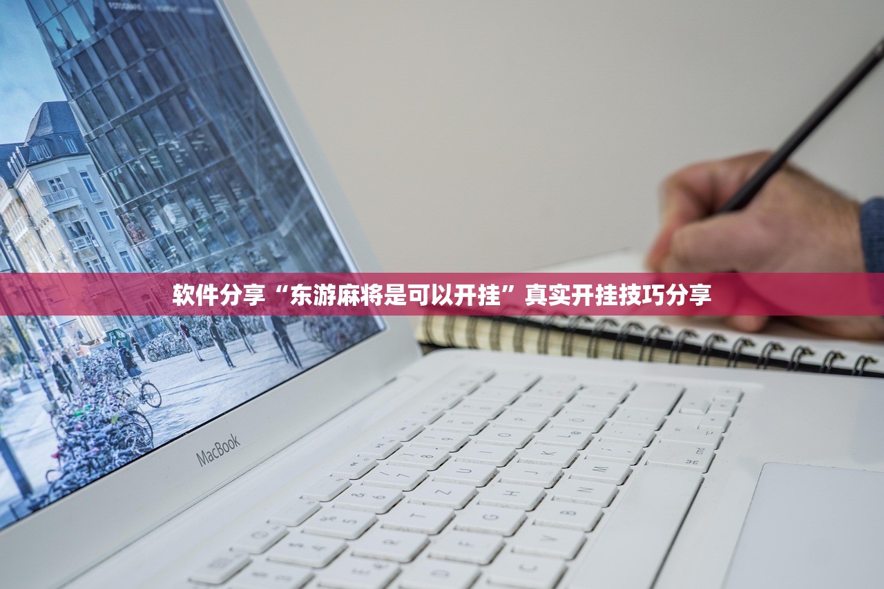 软件分享“东游麻将是可以开挂”真实开挂技巧分享