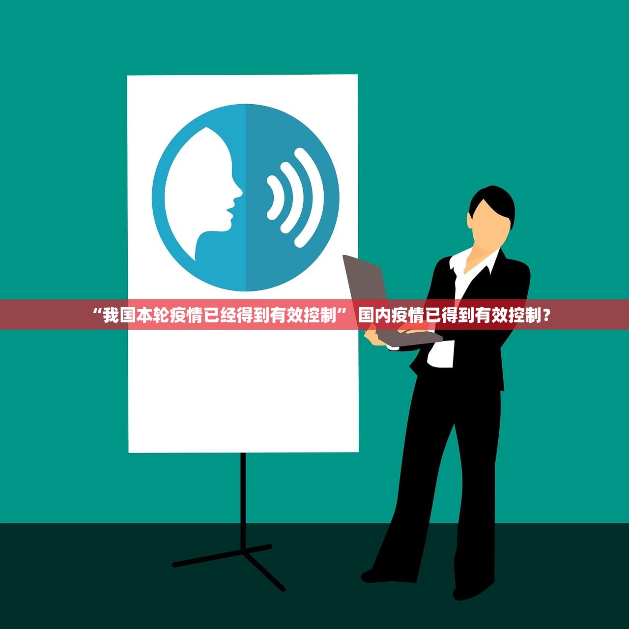 “我国本轮疫情已经得到有效控制	” 国内疫情已得到有效控制？