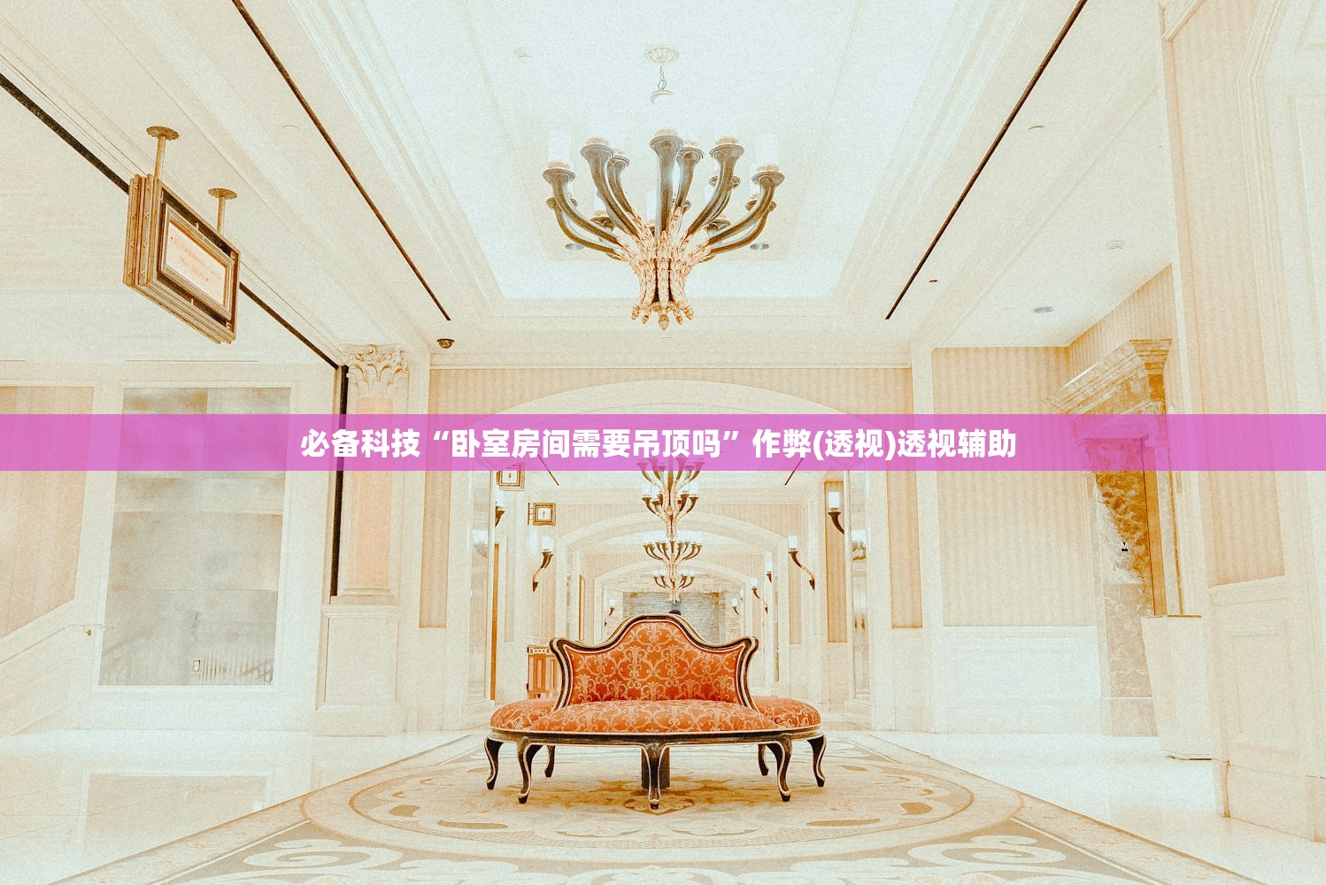 必备科技“卧室房间需要吊顶吗”作弊(透视)透视辅助 