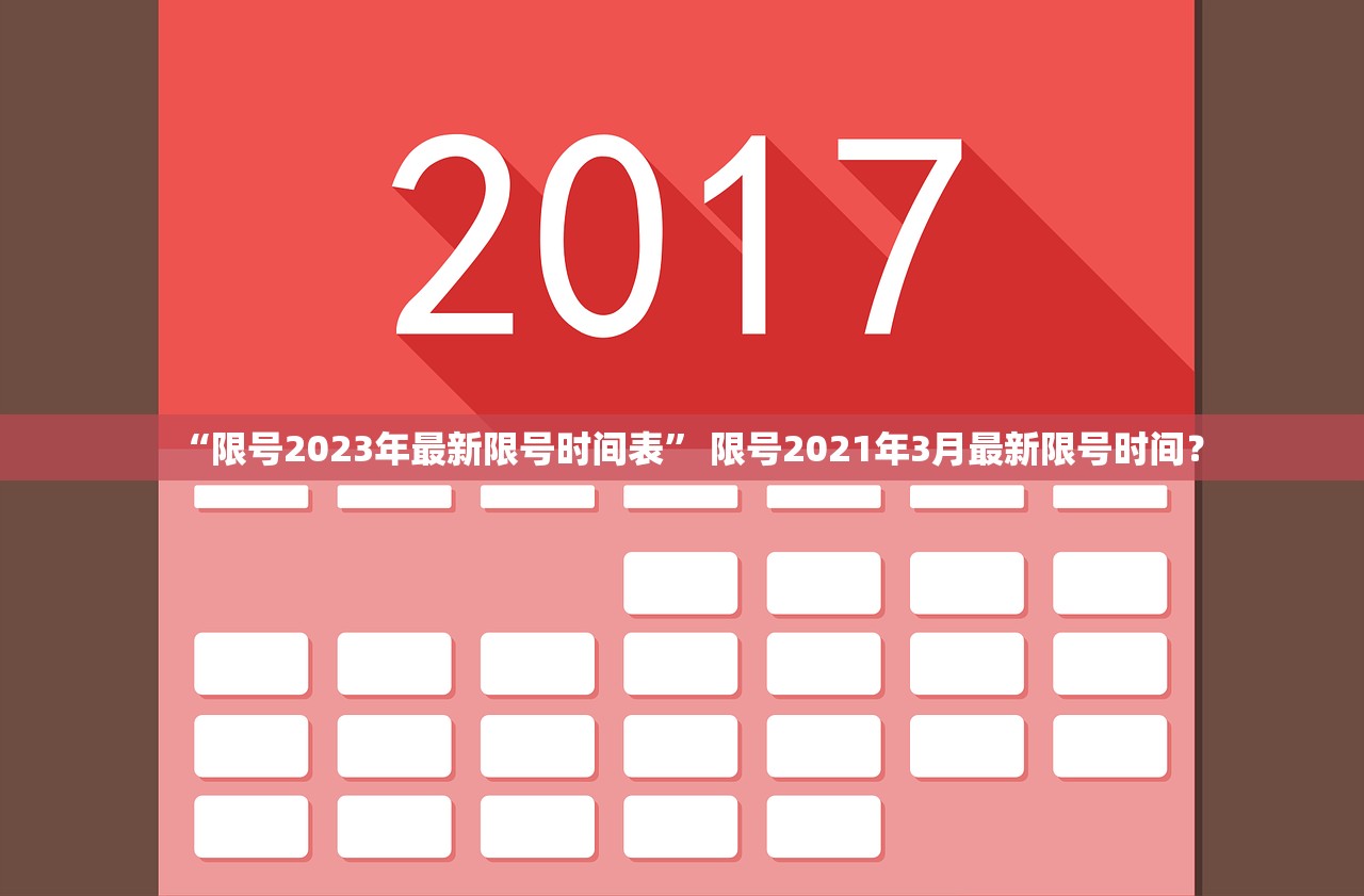 “限号2023年最新限号时间表	” 限号2021年3月最新限号时间？