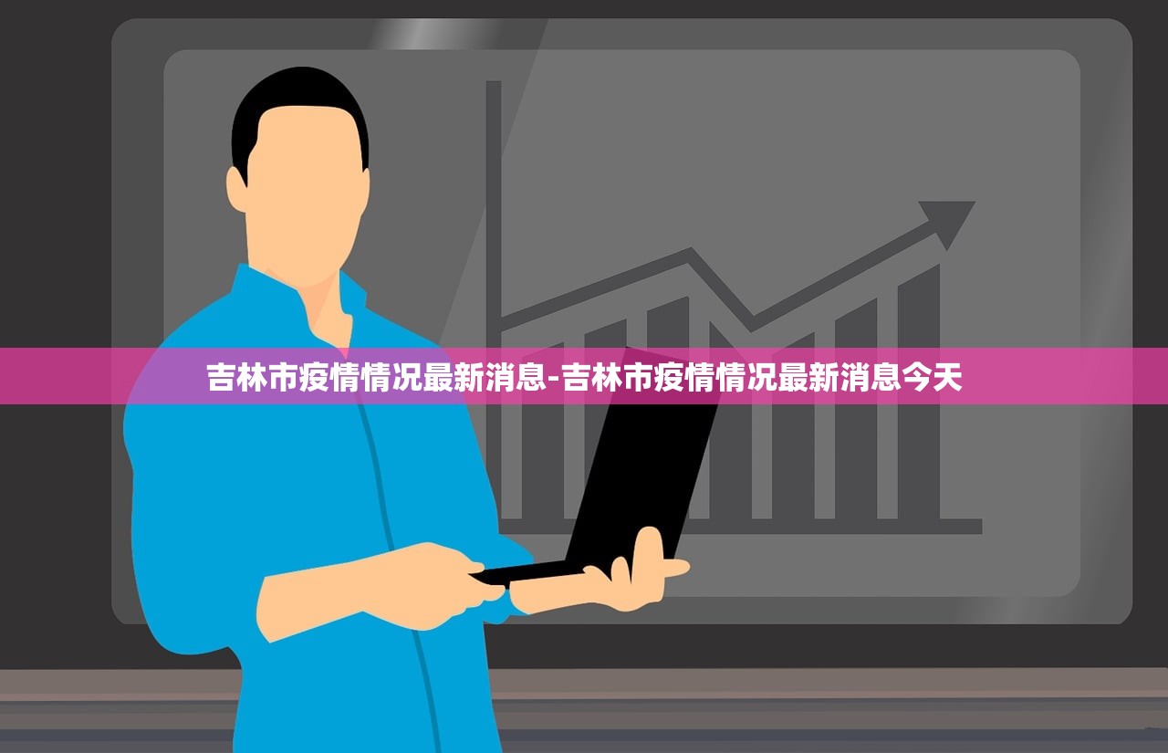 吉林市疫情情况最新消息-吉林市疫情情况最新消息今天