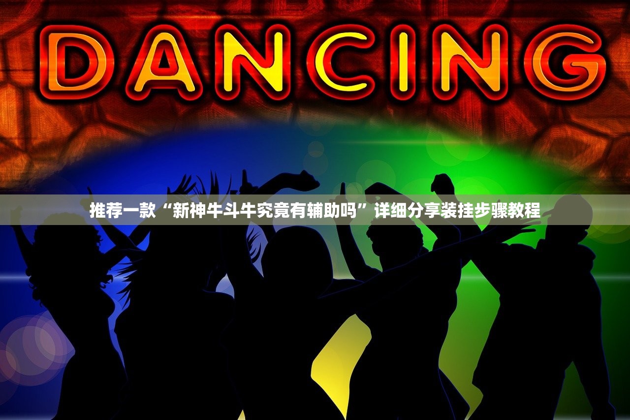 推荐一款“新神牛斗牛究竟有辅助吗”详细分享装挂步骤教程