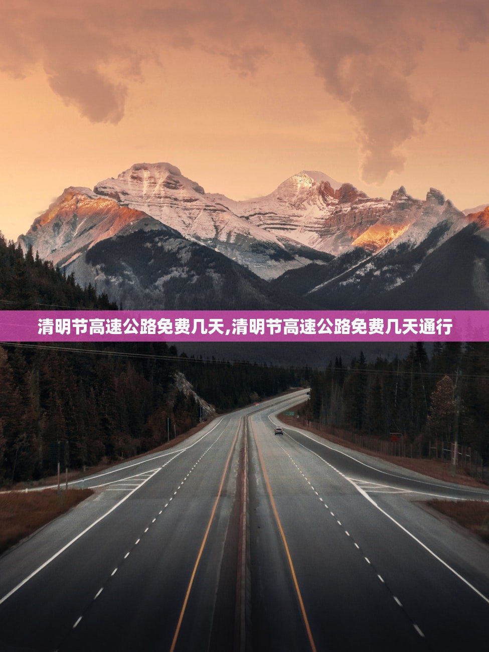 清明节高速公路免费几天,清明节高速公路免费几天通行
