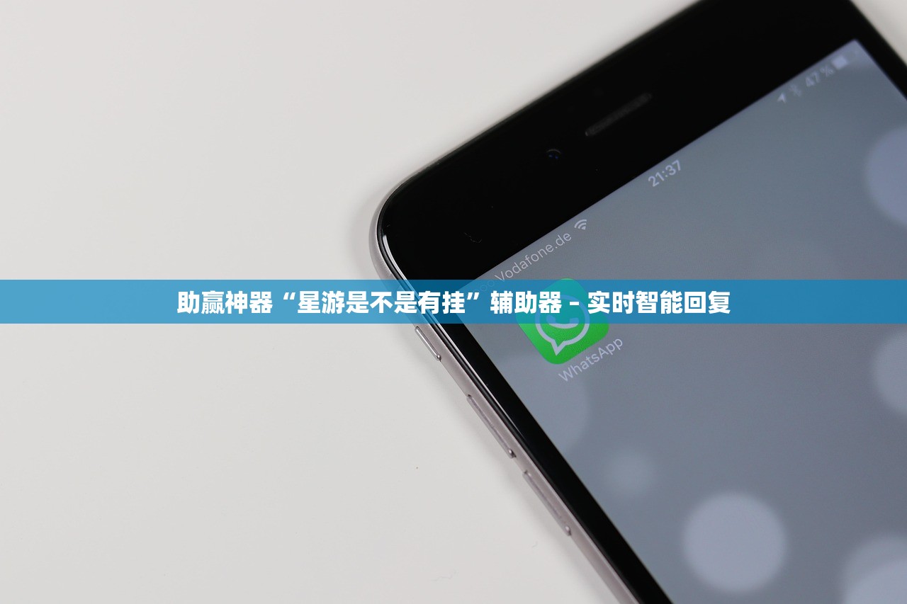 助赢神器“星游是不是有挂	”辅助器 – 实时智能回复