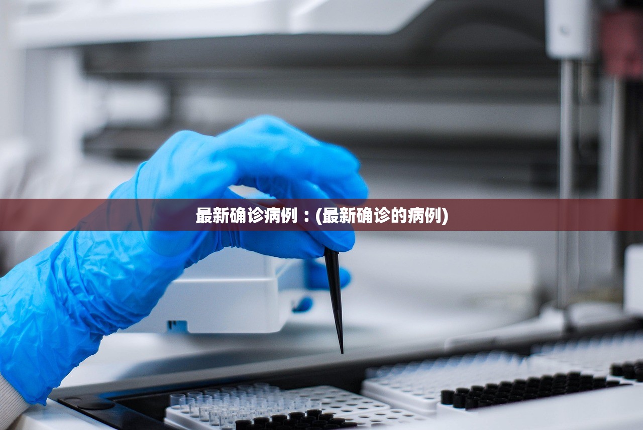 最新确诊病例︰(最新确诊的病例)