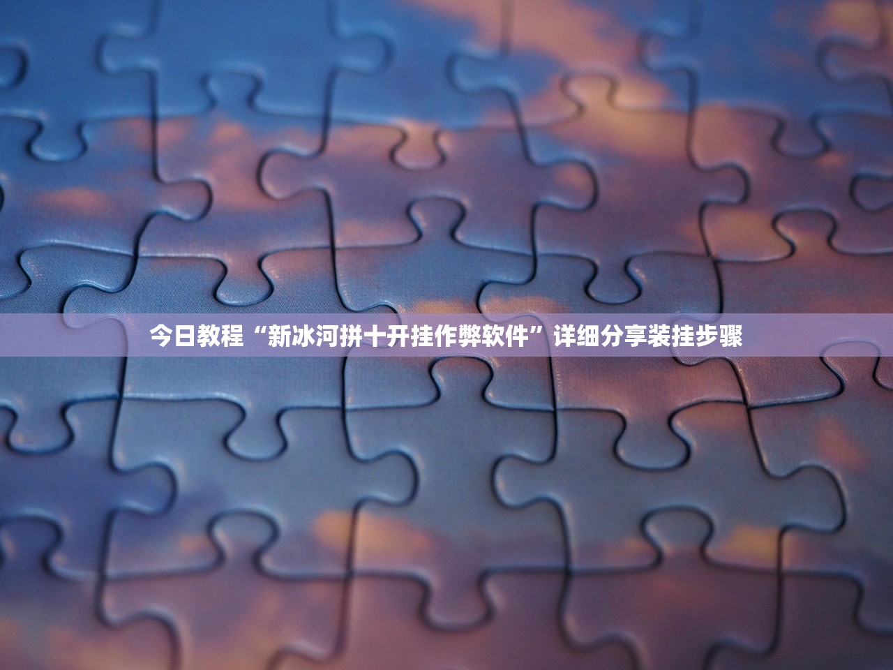 今日教程“新冰河拼十开挂作弊软件”详细分享装挂步骤
