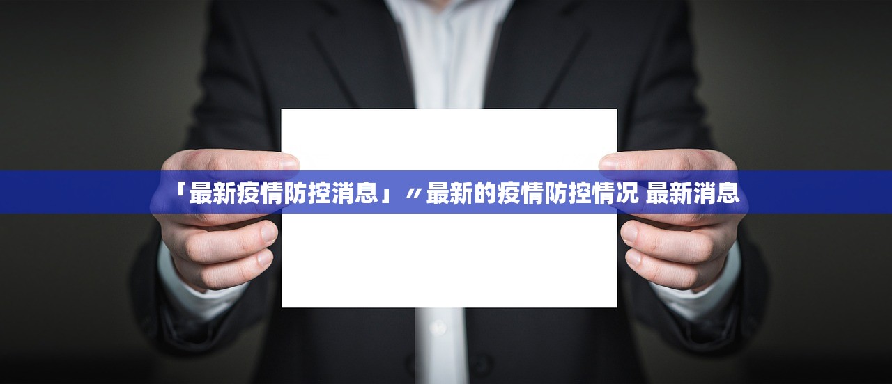 「最新疫情防控消息」〃最新的疫情防控情况 最新消息