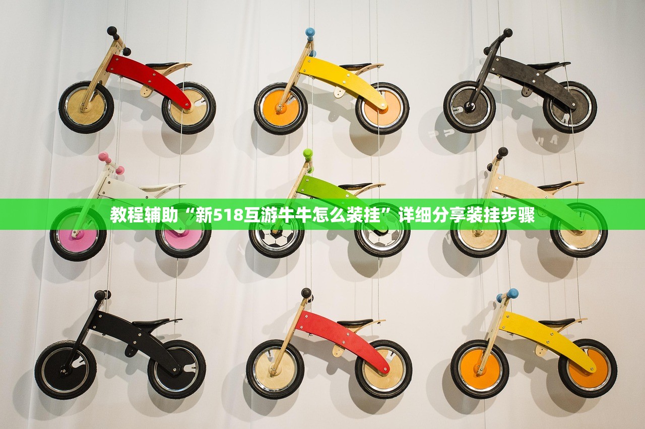 教程辅助“新518互游牛牛怎么装挂	”详细分享装挂步骤