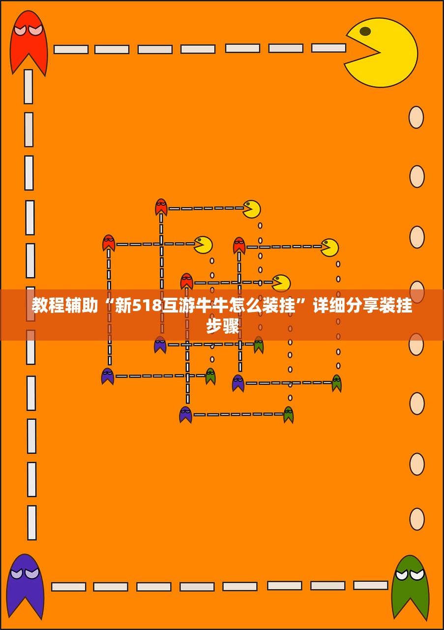 教程辅助“新518互游牛牛怎么装挂”详细分享装挂步骤