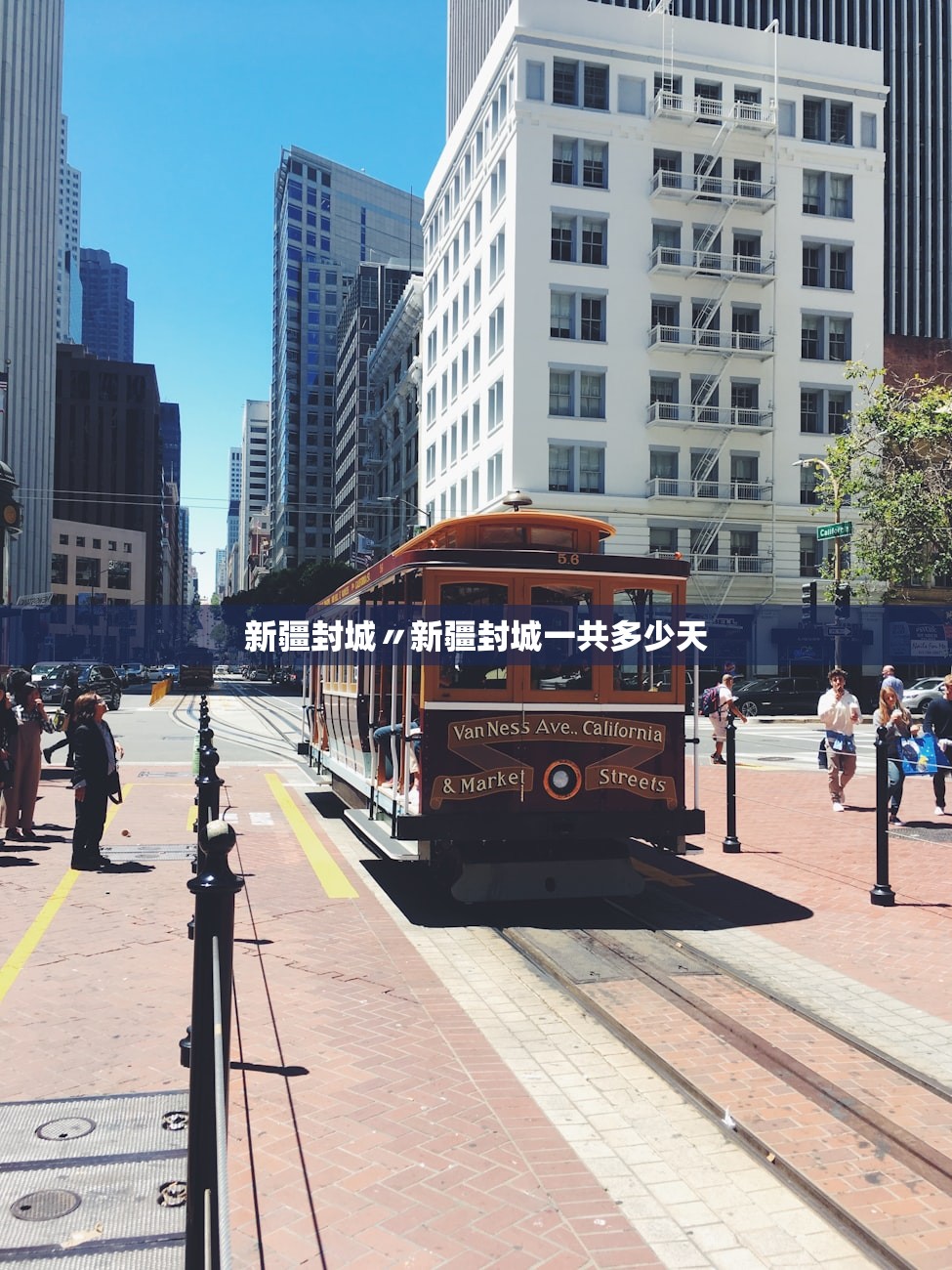 新疆封城〃新疆封城一共多少天